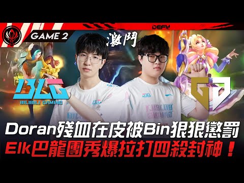 BLG vs GEN 猛！Doran殘血在皮被Bin狠狠懲罰！Elk巴龍團秀爆拉打四殺封神！Game 2 | 2023 MSI季中邀請賽精華