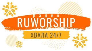 Христианское радио онлайн - RuWorship