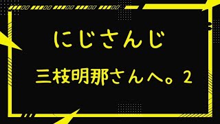 【にじさんじ】三枝明那さんへ。2