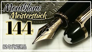 モンブラン マイスターシュテュック#144 万年筆 を紹介しながら駄弁る動画