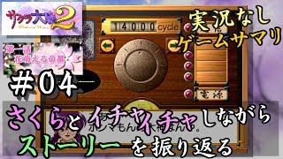 【新サクラ大戦に向けて】サクラ大戦２[第一話]＃０４サクサク振り返り[李紅蘭]