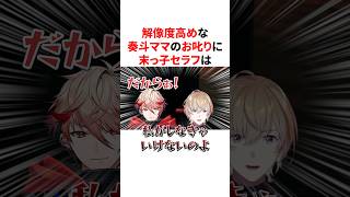 【VOLTACTION】奏斗ママと雲雀ママに叱られる末っ子セラフ　VTuber#にじさんじ#雑学#豆知識