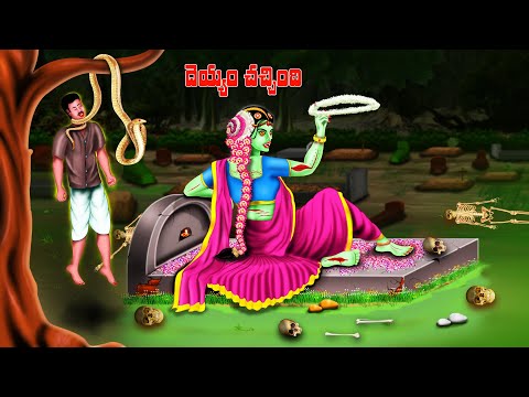 దెయ్యం చచ్చింది  - DEYYAM CHACCHINDI | Telugu Horror Story | #CHEWINGGUMTVTELUGU