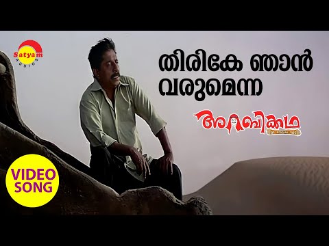 Thirike Njaan Varumenna | Video Song | Arabikkatha | Sreenivasan | Indrajith | Jayasurya