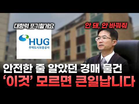 이런 경매 물건은 절대 입찰하지 마세요. 제대로 확인 안 하면 …