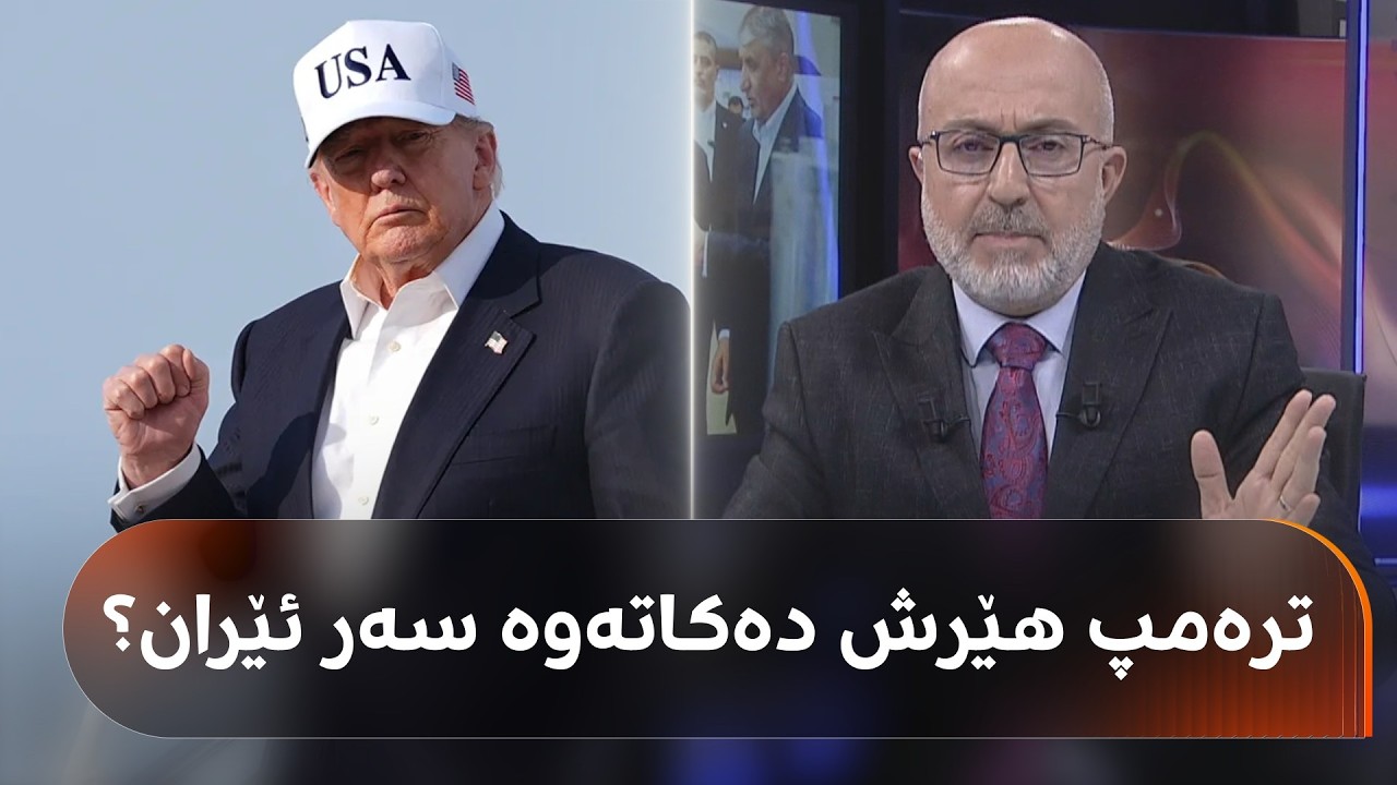 ڤیدیۆ | ترەمپ جارێکی دیکە هێرش ناکاتەوە سەر ئێران یان بڕیارەکەی کاتییە؟