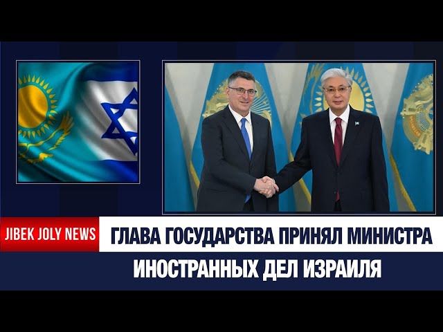 Казахстан и Израиль усиливают сотрудничество