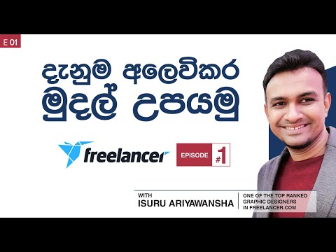 Freelancer.com - Episode 01 - Isuru Ariyawansha - Online දැනුම අලෙවිකර මුදල් උපයමු