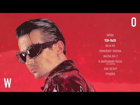 ДЕТИ RAVE - ТСЯ-ТЬСЯ (Official Audio)