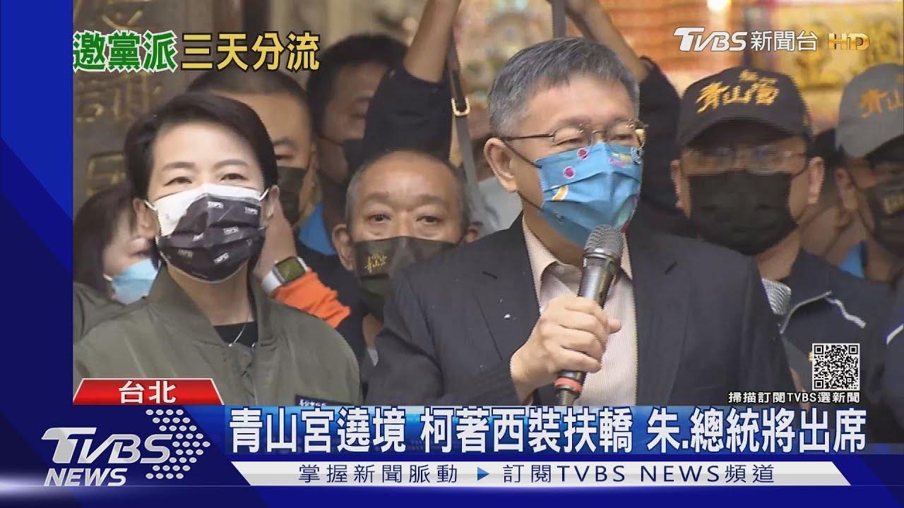 青山宮遶境!柯著西裝扶轎 朱、總統將出席