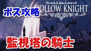【ボス攻略動画】監視塔の騎士【ホロウナイト】