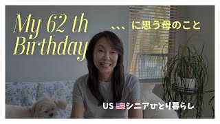 US シニアひとり暮らし/62歳になってしまったよ、、、誕生日に思った母のこと