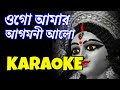 Ogo Amar Agomoni Aalo | Karaoke with Lyrics | আগমনী আলো |  Mahalaya Song | Jayati Chakraborty