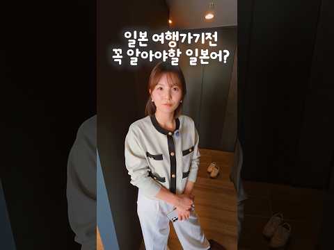 일본오기 전에 알아야할 일본어?