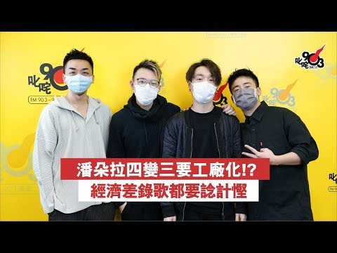 潘朵拉四變三工廠化！？　經濟差錄歌都要諗計慳