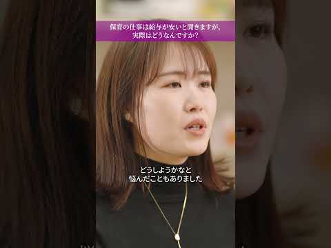 子ども支援学科 Q14【卒業生・現役保育者インタビュー】保育の仕事は給与が安いと聞きますが、実際はどうなんですか？　#國學院大學 #人間開発学部子ども支援学科　#保育　#魅力発信