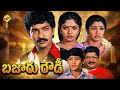 Bazaar Rowdy Full Length Telugu Movie Mahesh Babu Ramesh Babu Nadiya Kodanda Rami Reddy