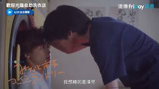 人氣BL漫改日劇！櫻桃魔法草川拓彌主演_獨家《歡迎光臨自助洗衣店》_friDay影音日劇線上看