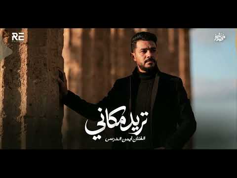 Iman Aldresy - Tred Makany (تريد طياحي) أيمن الدرسي - تريد مكاني [Official Visuals]