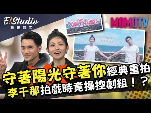 「守著陽光守著你」經典重拍 李千那拍戲時竟操控劇組！？《E!Studio藝鏡到底》完整版