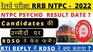 RRB NTPC PSYCHO RESULT DATE। RTI reply में RDSO ने क्या बताया। NTPC latest updates by smart school.