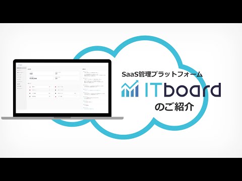 SaaS管理プラットフォーム「ITboard」｜サービス紹介