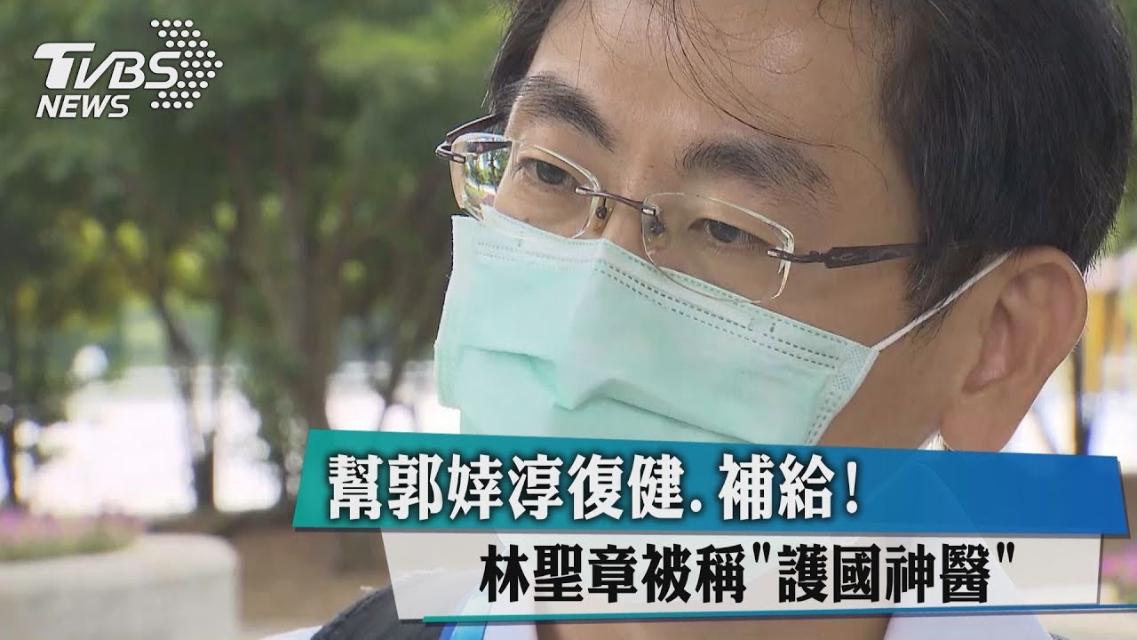 幫郭婞淳復健、補給! 林聖章被稱「護國神醫」
