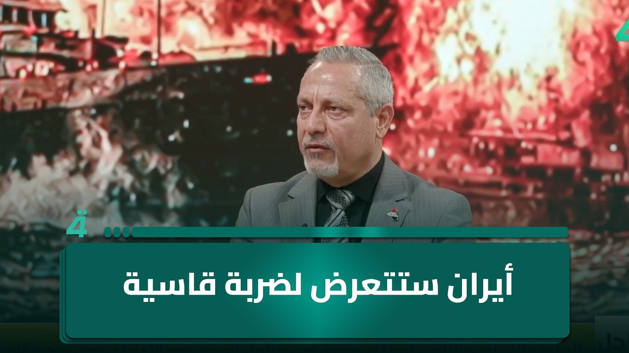 فيديو | أمير الساعدي: إيران وللأسف ستتعرض لضربة قاسية مع انتهاء مهلة ترامب