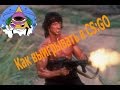 Правильная мотивация CS:GO (со стрима) 