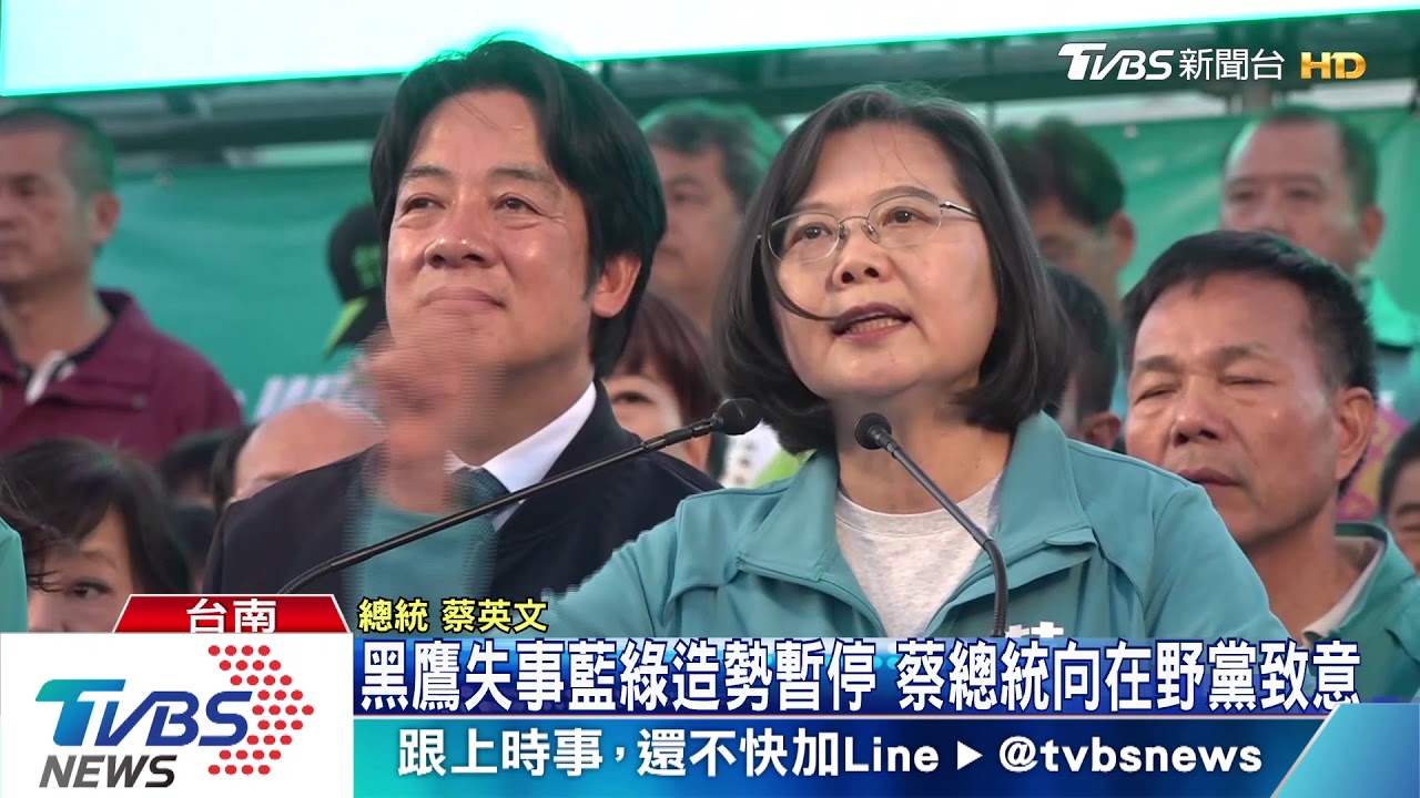 黑鷹失事藍綠造勢暫停 蔡總統向在野黨致意