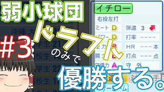 【ゆっくり実況」弱小球団、ドラフトのみで優勝する。#3【パワプロ2022】
