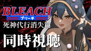 【同時視聴】# 2 ⋮ 完全初見！BLEACH  死神代行消失篇 アニメ同時視聴する！👻【にじさんじ/山神カルタ】