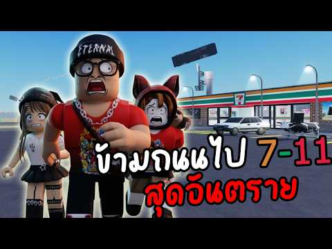 ข้ามถนนไป 7-11 สุดอันตราย : cross a street simulator