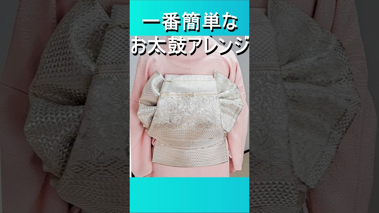 一番簡単なお太鼓アレンジ【てるさんの着付け】【有料級】着付歴45年の美容師が今だから無料で教えちゃいます！#帯結びアレンジ ＃帯結び