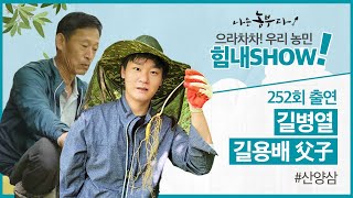 [이벤트 300회 특집]  화천 브로맨스 산양삼 부자(父子) 병열 & 용배 씨 힘내SHOW!