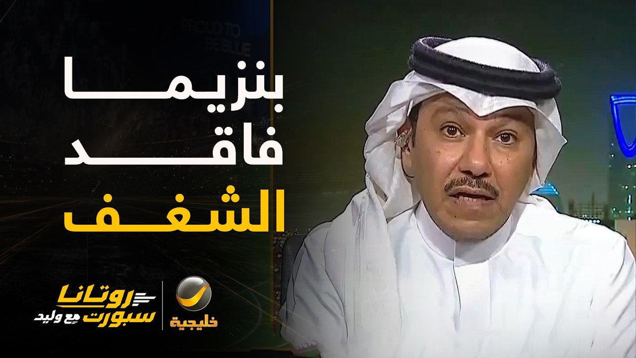 العنقري: بنزيما فاقد الشغف ويتدلع في طلباته من المدربين.. واضح أنه لم يجد المع