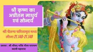 CC-MadhyaLila-21.140-21.149 ||18-04-2020|| Sri Krishna's incomparable Sweetness and Beauty (Hindi)||