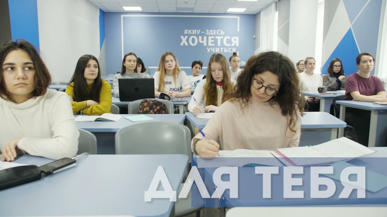 Учись в КИУ