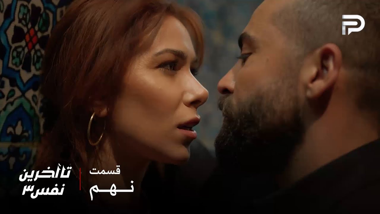 سریال عربی" تا آخرین نفس" | فصل سوم | قسمت 9 | دخترها نمیدونن ریم چقدر خطرناکه