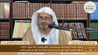 صورة 10 - نيل الأرب من قواعد ابن رجب  - القاعدة ( 11 - 12 ) الشيخ سعد بن شايم الحضيري