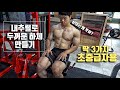 다리가 얇아서 고민인 분들 꼭 보세요! 딱 3가지로 끝내는 하체운동루틴 | 초중급자용