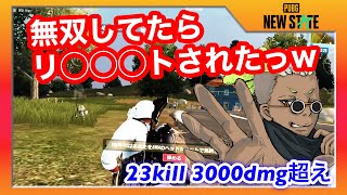 【PUBG NEW STATE】＃01 まさかの展開からでも23KILLドン勝つをもぎ取る！！