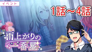 【プロセカ】雨上がりの一番星(ステラ）1話～4話【配信切り抜き】