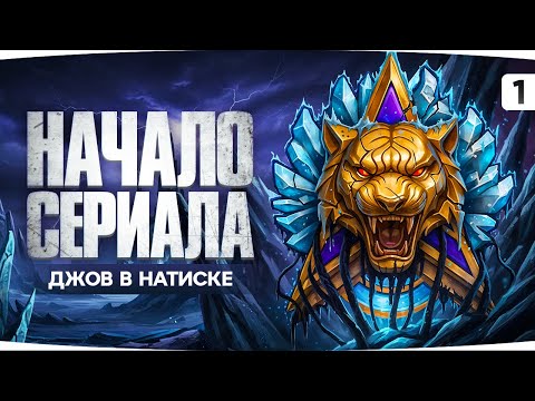 НОВЫЙ СЕРИАЛ БОЛИ ● ДЖОВ — ЛЕГЕНДА НАТИСКА ● Пот в ранге «Золото» [1]