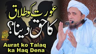Aurat Ko Talaq Ka Haq Dena  Ask Mufti Tariq Masood