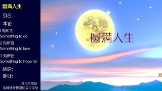 2017-10-01: 圆满人生 - 孙伟光 牧師