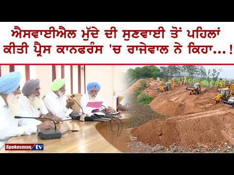 ਐਸ.ਵਾਈ.ਐਲ ਮੁੱਦੇ ਦੀ ਸੁਣਵਾਈ ਤੋਂ ਪਹਿਲਾਂ ਕੀਤੀ ਪ੍ਰੈਸ ਕਾਨਫਰੰਸ `ਚ ਰਾਜੇਵਾਲ ਨੇ ਕਿਹਾ...!