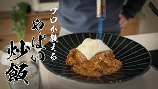 【チーズカレー炒飯】2日目カレーで5分で作れる絶品レシピ教えます