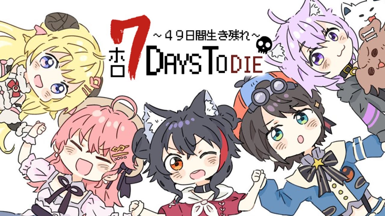 【 #ホロ7DTD 】49日間生き残れ…!|7日目参戦🔥【 猫又おかゆ視点/ホロライブ 】