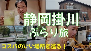 静岡掛川ぶらり旅（コスパのいい場所を巡る）